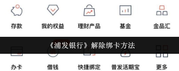 浦发银行解绑银行卡方法步骤大全