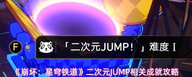 二次元JUMP成就大全