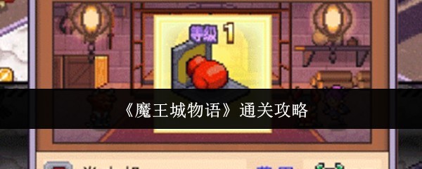 《魔王城物语》快速通关全攻略指南