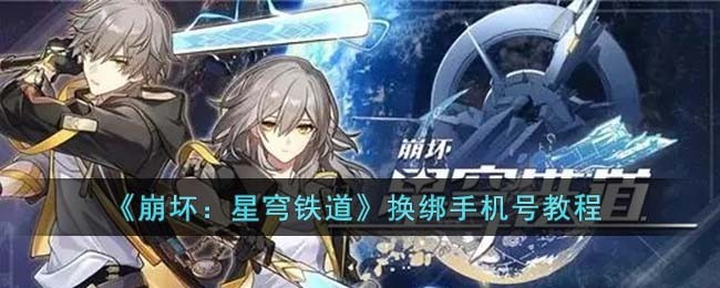崩坏星穹铁道更换绑定手机号指南