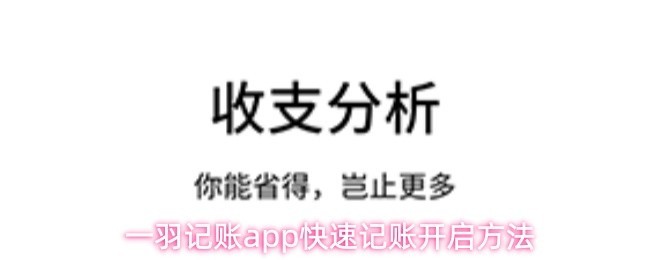 一羽记账快速记账指南与开启方法