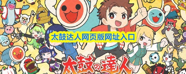 太鼓达人网页版最新玩法攻略指南