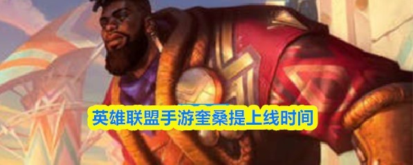 英雄联盟手游奎桑提上架时间