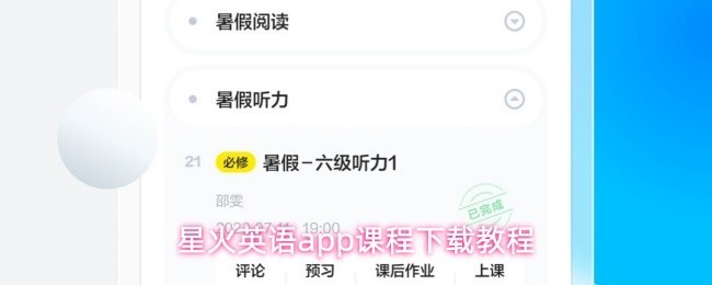 星火英语课程下载攻略