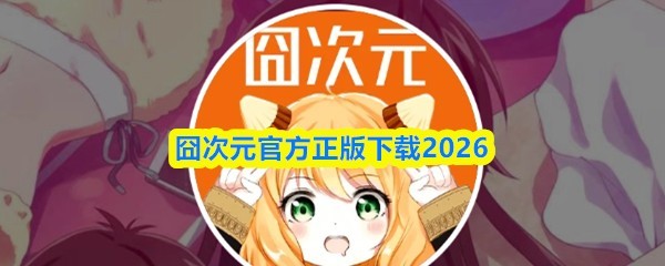 囧次元官方正版：2026年度游戏发布会