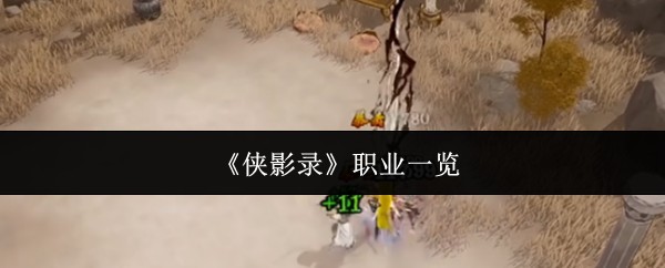 《侠影录》三大职业详细介绍与特色