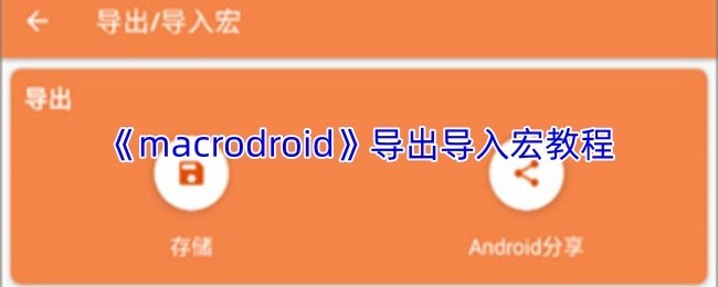 宏导出导入教程：《Macrodroid》指南全流程