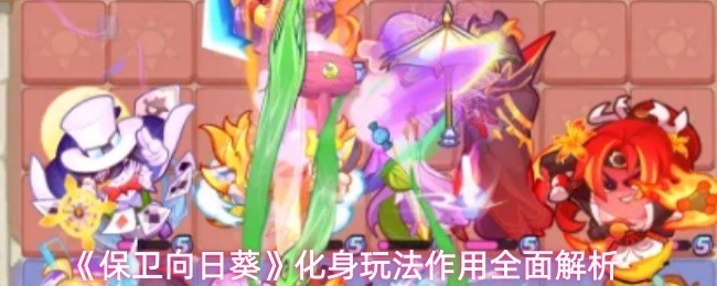 《保卫向日葵》玩法详解：全面解析化身机制